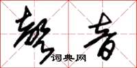 朱锡荣声音草书怎么写