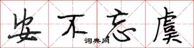 段相林安不忘虞行书怎么写