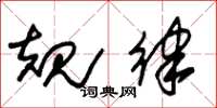 朱锡荣规律草书怎么写