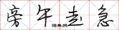 段相林旁午走急行书怎么写