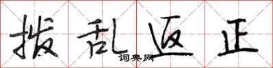段相林拨乱返正行书怎么写
