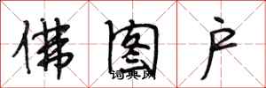 段相林佛图户行书怎么写
