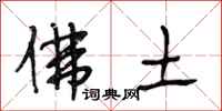段相林佛土行书怎么写