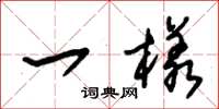 朱锡荣一样草书怎么写