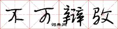 段相林不可辩驳行书怎么写
