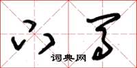 朱锡荣下马草书怎么写