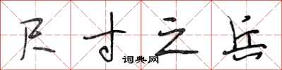 段相林尺寸之兵行书怎么写