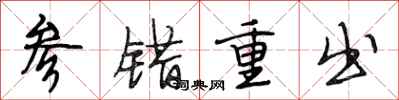段相林参错重出行书怎么写