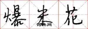 段相林爆米花行书怎么写