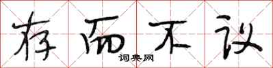 段相林存而不议行书怎么写