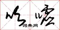朱锡荣吹嘘草书怎么写