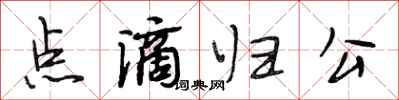 段相林点滴归公行书怎么写