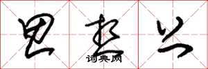 朱锡荣思想上草书怎么写