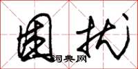 朱锡荣困扰草书怎么写