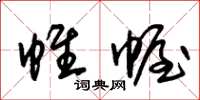 朱锡荣帷幄草书怎么写
