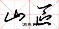 朱锡荣山区草书怎么写