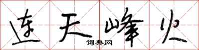 段相林连天峰火行书怎么写