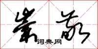 朱锡荣崇敬草书怎么写