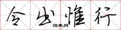 段相林令出惟行行书怎么写