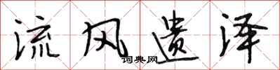段相林流风遗泽行书怎么写