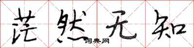 段相林茫然无知行书怎么写