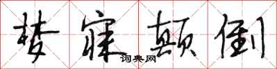 段相林梦寐颠倒行书怎么写