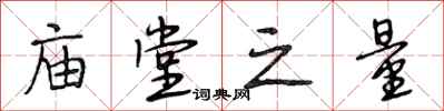 段相林庙堂之量行书怎么写