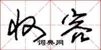 朱锡荣收容草书怎么写