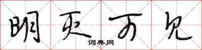 段相林明灭可见行书怎么写