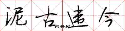 段相林泥古违今行书怎么写