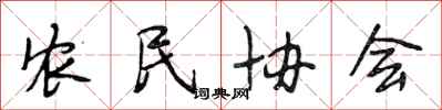 段相林农民协会行书怎么写