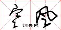 朱锡荣寒风草书怎么写