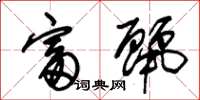 朱锡荣富丽草书怎么写