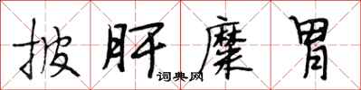 段相林披肝糜胃行书怎么写