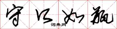 朱锡荣守口如瓶草书怎么写