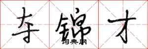 段相林夺锦才行书怎么写