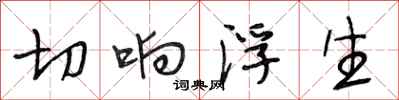 段相林切响浮生行书怎么写