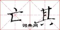 黄华生亡其楷书怎么写