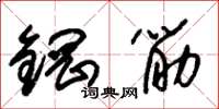 朱锡荣钢筋草书怎么写