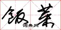 朱锡荣饭菜草书怎么写