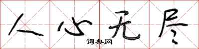 段相林人心无尽行书怎么写