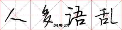 段相林人多语乱行书怎么写