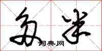 朱锡荣多半草书怎么写