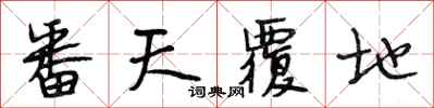 段相林番天覆地行书怎么写