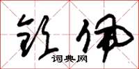 朱锡荣钦佩草书怎么写