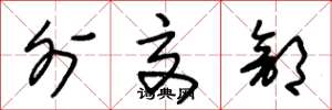 朱锡荣外交部草书怎么写