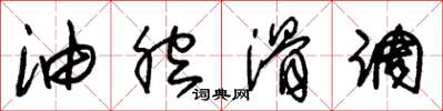 朱锡荣油腔滑调草书怎么写