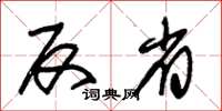 朱锡荣反省草书怎么写