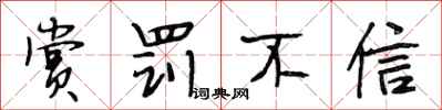 段相林赏罚不信行书怎么写