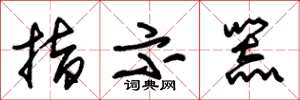 朱锡荣指示器草书怎么写